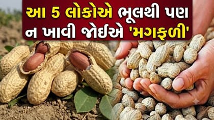 આ 5 લોકો માટે મગફળી છે 'ખતરનાક', ખાતા પહેલાં 100 વાર વિચારજો