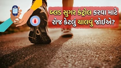 રોજ કેટલા મિનિટ વોક કરવાથી બ્લડ સુગર ઓછું થાય છે? જાણો સાચો સમય