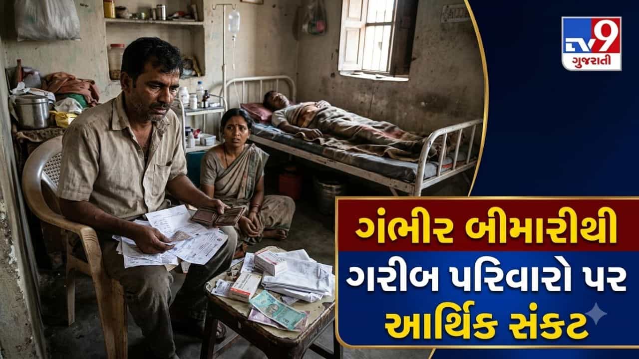 ગરીબ પરિવારમાં ગંભીર બીમારી આવે ત્યારે શું તૂટે છે? બચતથી લઈને ભવિષ્ય સુધી બધું દાવ પર!