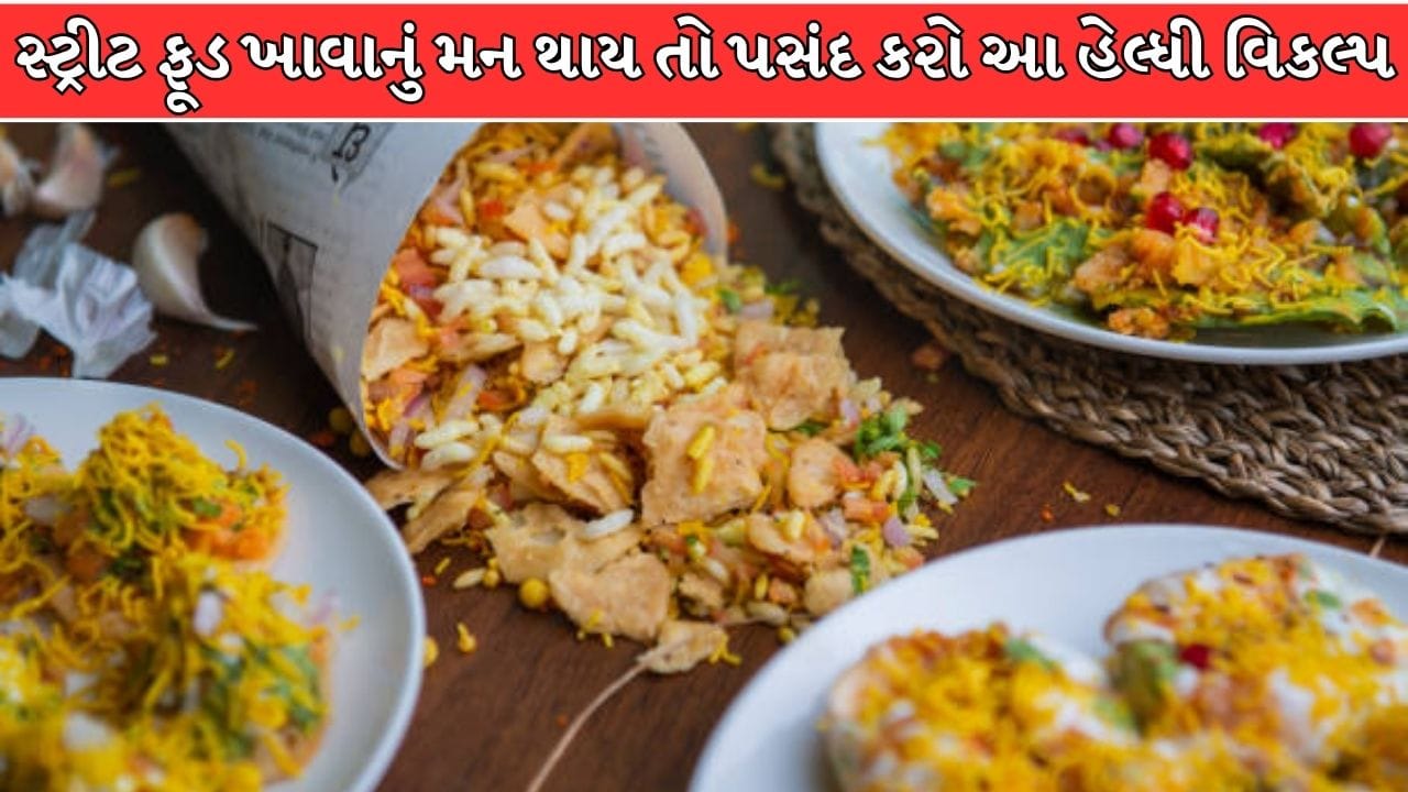 આ સ્ટ્રીટ ફૂડ્સ સ્વાસ્થ્ય માટે છે હેલ્ધી, નિષ્ણાતોએ પણ ડાયટમાં સામેલ કરવાની આપી સલાહ