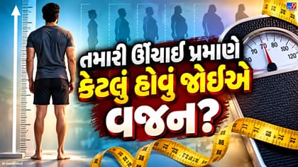તમારી ઊંચાઈ પ્રમાણે કેટલું હોવું જોઈએ વજન? જાણો સ્વસ્થ શરીરનું ગણિત!