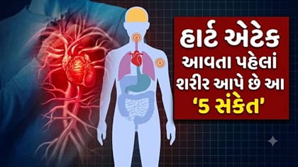 'હાર્ટ એટેક' આવે તે પહેલાં શરીર આપે છે આ 'મોટા સંકેતો'