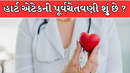 જમ્યા પછી કે ચાલતી વખતે દેખાતા આ લક્ષણો હાર્ટ એટેકના સંકેત હોઈ શકે છે?