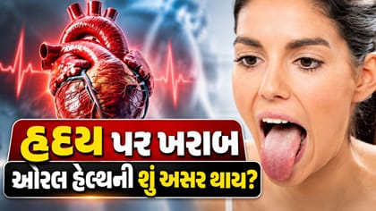 હૃદય પર ખરાબ ઓરલ હેલ્થની શું અસર થાય!