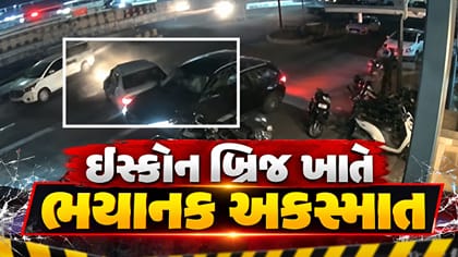 અમદાવાદ ઇસ્કોન બ્રિજ ખાતે અકસ્માત