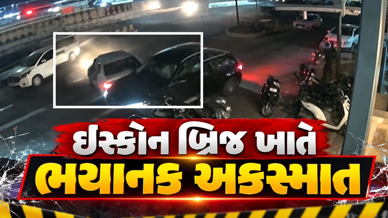 Breaking News : અમદાવાદ ઇસ્કોન બ્રિજ અકસ્માતમાં સ્વિફ્ટ કારે પાર્ક કરેલા ચાર વાહનોને ટક્કર મારી, જુઓ Video