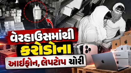 વેરહાઉસમાંથી 40 iPhone 17, 30 iPhone 16 સહિત અનેક વસ્તુની ચોરી
