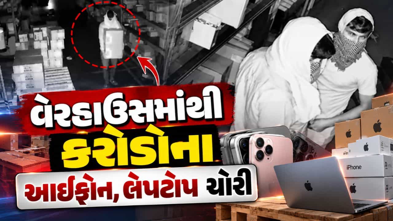 Breaking News : અમદાવાદના ચાંગોદર વેરહાઉસમાંથી કરોડોના આઇફોન, લેપટોપ સહિત એપલ પ્રોડક્ટ્સની ચોરી, જુઓ Video