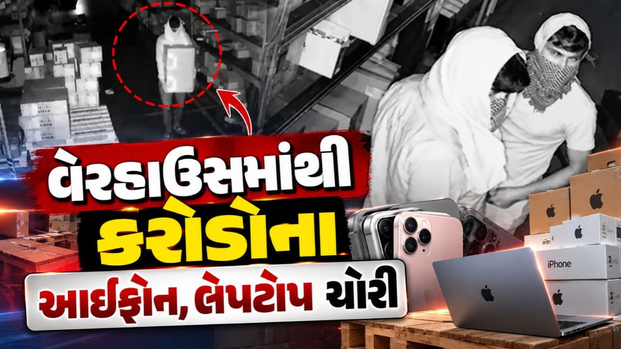 Breaking News : અમદાવાદના ચાંગોદર વેરહાઉસમાંથી કરોડોના આઇફોન, લેપટોપ સહિત એપલ પ્રોડક્ટ્સની ચોરી, જુઓ Video