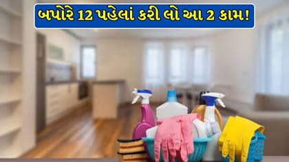 ઘરમાં સુખ-શાંતિ માટે બપોરે 12 પહેલાં પતાવી લો આ 2 કામ!