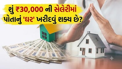 ₹30,000 ની સેલેરીમાં કેવી રીતે ખરીદવું પોતાનું 'ઘર'?