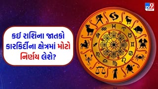 10 October 2026 રાશિફળ: કઈ રાશિના જાતકોને રચનાત્મક કાર્યોમાં સફળતા મળશે અને કોણ નવા પ્રોજેક્ટ પર કામ કરશે? જુઓ Video
