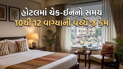 હોટલમાં 12 વાગ્યા પહેલાં ચેક-ઇન કેમ નથી મળતું? જાણો કારણ !