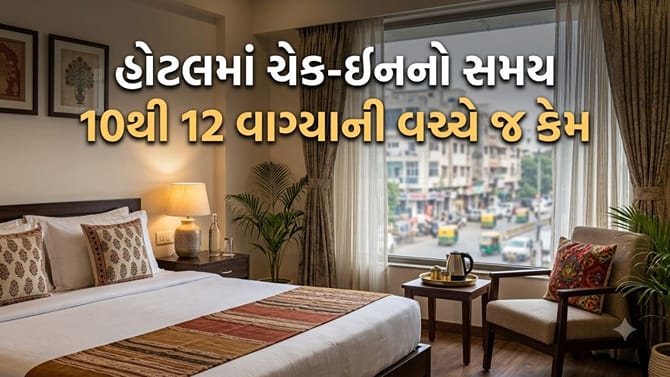 હોટલમાં 12 વાગ્યા પહેલાં ચેક-ઇન કેમ નથી મળતું? જાણો કારણ !