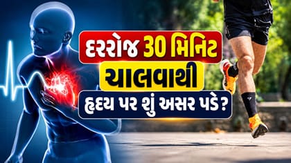 દરરોજ 30 મિનિટ ચાલવાથી હૃદય પર શું અસર પડે છે?