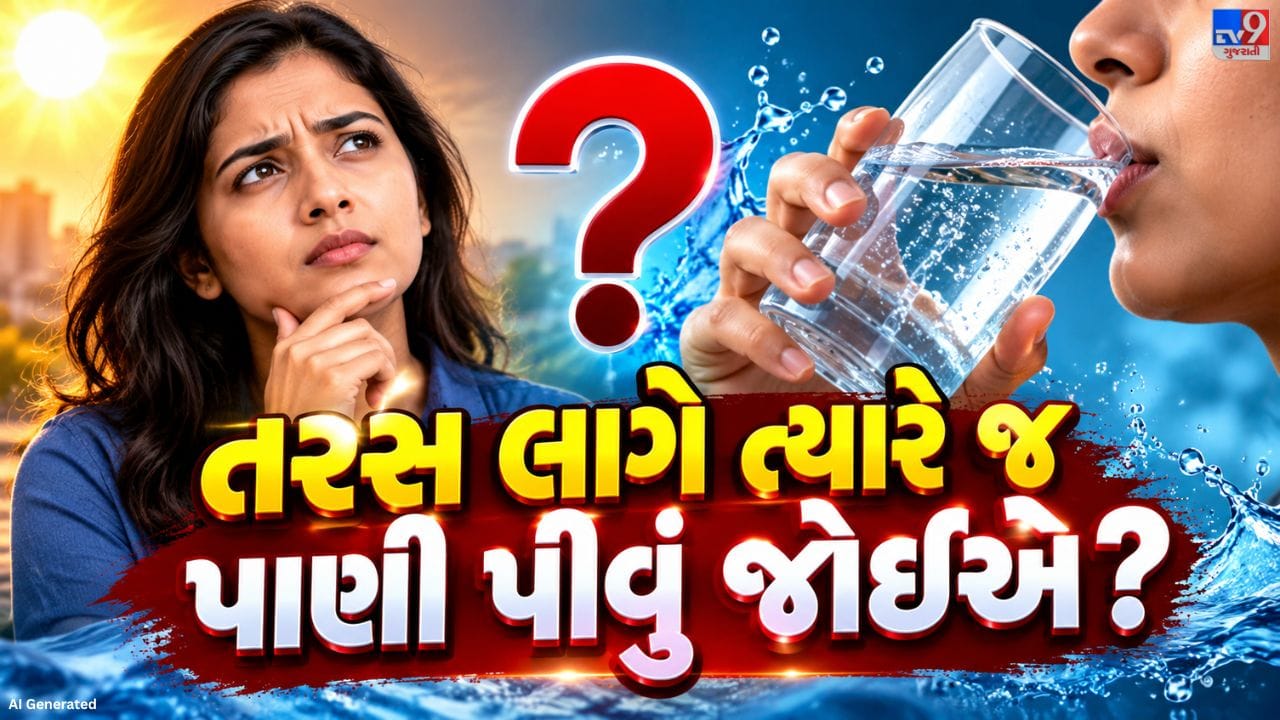 તરસ લાગવી એ શરીરનો સંકેત છે કે તેને પાણીની જરૂર છે. સામાન્ય રીતે સ્વસ્થ પુખ્ત વ્યક્તિ તરસ લાગે ત્યારે પાણી પી શકે છે. જોકે, ગરમીના દિવસોમાં, વધુ પરસેવો થતો હોય ત્યારે અથવા કસરત અને ભારે શારીરિક કામ દરમિયાન શરીરમાં પાણીની જરૂરિયાત વધી શકે છે. આવી સ્થિતિમાં તરસની રાહ જોયા વગર વચ્ચે-વચ્ચે પાણી પીતા રહેવું યોગ્ય છે.