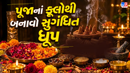 પૂજાનાં ફૂલોમાંથી ઘરે જ બનાવો સુગંધિત ધૂપ, જાણો સરળ રીત