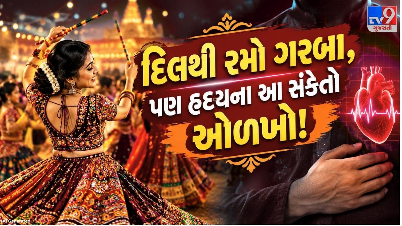 ગરબા રમવું માત્ર આનંદ અને મનોરંજન પૂરતું સીમિત નથી, પરંતુ તે શરીરને સક્રિય રાખવા અને હૃદયની તંદુરસ્તી જાળવવામાં પણ મદદરૂપ થઈ શકે છે. ગરબા રમતી વખતે હૃદયના ધબકારા વધે છે અને શરીરની સહનશક્તિની કસોટી થાય છે, તેથી નિયમિત ગરબા રમવાથી શારીરિક ફિટનેસ સુધારવામાં મદદ મળી શકે છે. જોકે, ગરબા રમવાની ક્ષમતા પરથી જ હૃદય સંપૂર્ણ સ્વસ્થ છે એવું નક્કી કરી શકાય નહીં.