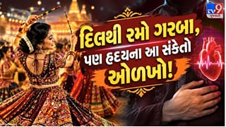 How to Check Your Heart Health : ગરબાના તાલે ધબકતું દિલ કેટલું સ્વસ્થ ? જાણો હૃદયની ફિટનેસના 4 સંકેત