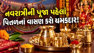Navratri Pooja Special: નવરાત્રીની પૂજા પહેલાં મંદિરનાં વાસણોની સફાઈ કેવી રીતે કરશો ? જાણો સરળ રીતો