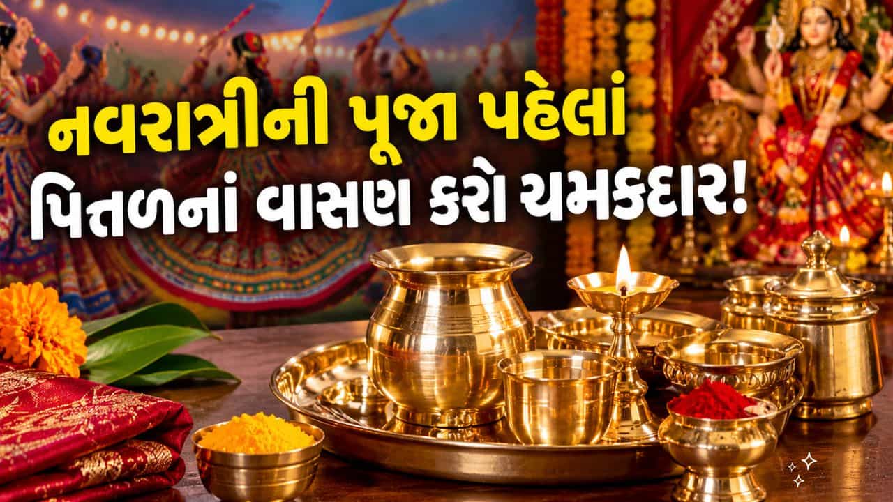 Navratri Pooja Special: નવરાત્રીની પૂજા પહેલાં મંદિરનાં વાસણોની સફાઈ કેવી રીતે કરશો ? જાણો સરળ રીતો