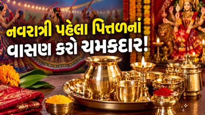 નવરાત્રીની પૂજા પહેલાં પિત્તળની મૂર્તિ અને વાસણો ચમકાવવા શું કરવું?