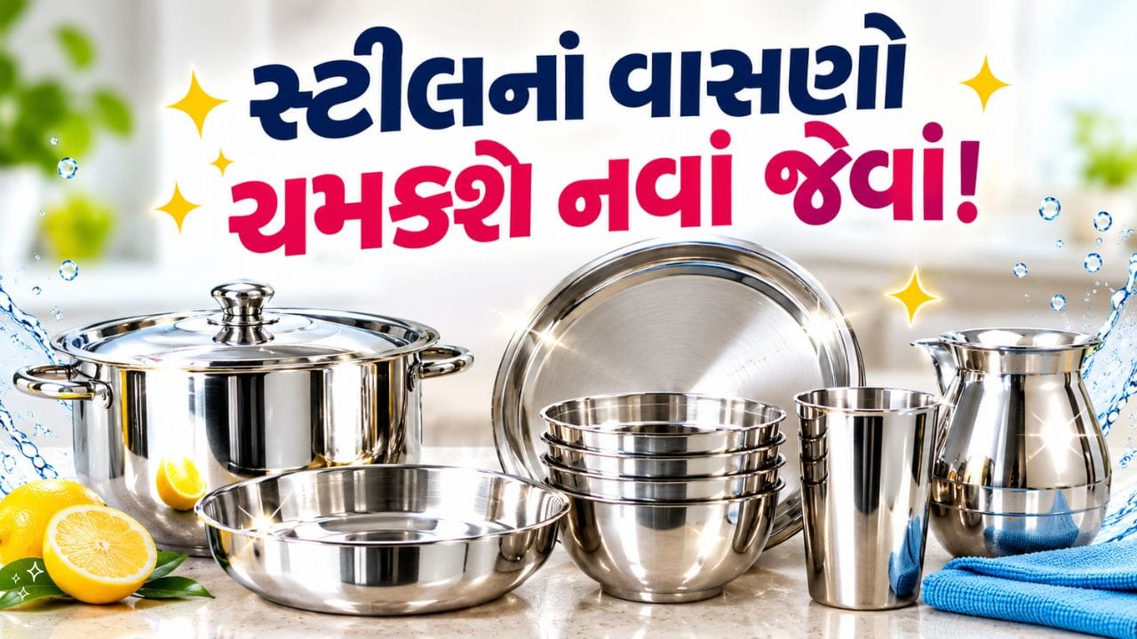 Steel Utensils Cleaning Tips: જૂનાં સ્ટીલનાં વાસણોને કલાકો સુધી મહેનત કરવાની જરૂર નહીં, જાણો આ સરળ...