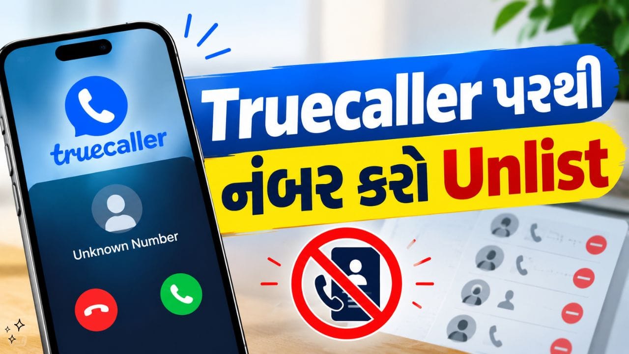 Truecaller પર તમારો નંબર દેખાતો બંધ કરો: સરળ અનલિસ્ટિંગ પ્રક્રિયા જાણો