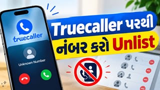 Truecaller પર તમારો નંબર દેખાય છે? આ રીતે ડિરેક્ટરીમાંથી કરો દૂર, જાણો સરળ પ્રોસેસ