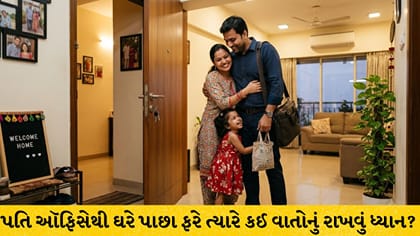 પતિ ઑફિસેથી આવે તો આ બાબતોનું રાખો ધ્યાન