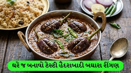 ઘરે બનાવો સ્વાદિષ્ટ હૈદરાબાદી બઘારા રીંગણ, જાણો સરળ રેસિપી