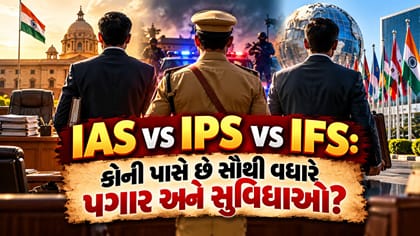 IAS vs IPS vs IFS : કોની પાસે છે સૌથી વધારે પગાર ?