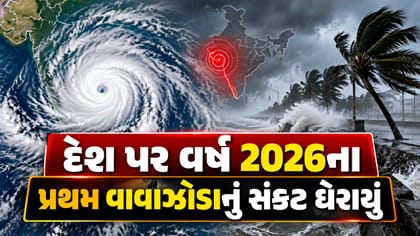 દેશ પર 2026ના પ્રથમ વાવાઝોડા ‘અર્ણબ’નું સંકટ!