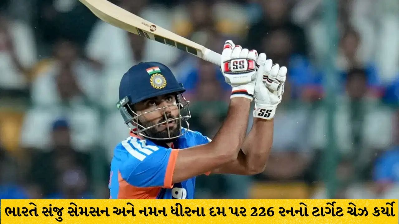 Breaking News: IND vs NZ: ભારતની ન્યૂઝીલેન્ડ પર રેકોર્ડબ્રેક જીત, સંજુ સેમસન અને નમન ધીરના દમ પર 226...