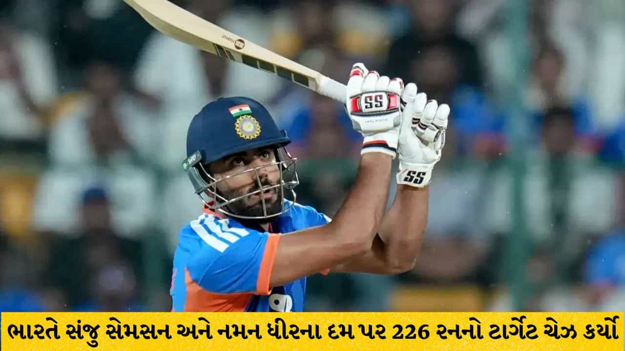 Breaking News: IND vs NZ: ભારતની ન્યૂઝીલેન્ડ પર રેકોર્ડબ્રેક જીત, સંજુ સેમસન અને નમન ધીરના દમ પર 226 રનનો ટાર્ગેટ ચેઝ કર્યો
