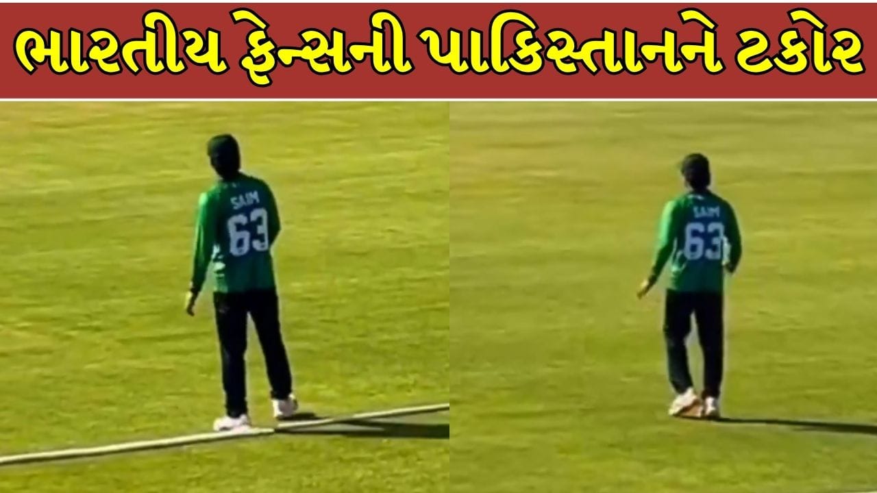 Trending Video : ‘તુમ બોલ છોડો, હમ પાની છોડતે હૈં!’ ભારત સામેની હાર વચ્ચે પાકિસ્તાની ફિલ્ડરને ભારતીય ફેન્સની ટકોર