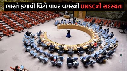Breaking News: ભારતે વિટો પાવર વિનાની UNSC ની સ્થાયી સદસ્યતા ફગાવી
