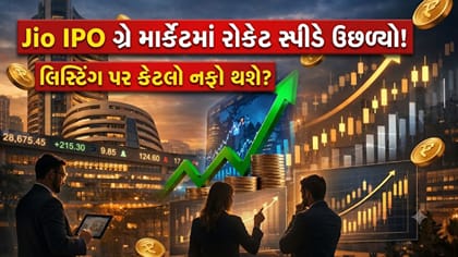 Jio IPO ખુલતા પહેલાં જ ગ્રે માર્કેટમાં તગડી કમાણીના સંકેત