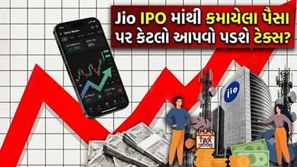 Jio IPOમાં 1 લોટ પર કેટલો થશે નફો અને કેટલો ભરવો પડશે Tax?
