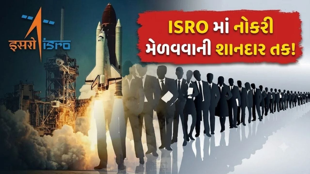 ISRO માં નોકરીનું સપનું થશે 'સાકાર'! 97 પદો માટે અરજી પ્રક્રિયા શરૂ, ફટાફટ જાણી લો વિગતો