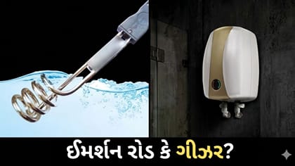 પાણી ગરમ કરવા માટે ઈમર્શન રોડ કે ગીઝર? કોણ વધારે વીજળી વાપરે છે જાણો