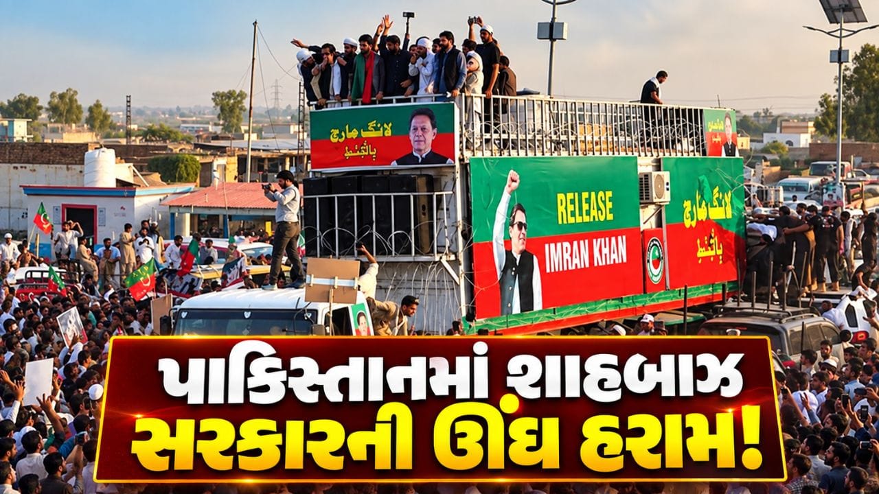 પાકિસ્તાનમાં શાહબાઝ સરકારની ઊંઘ હરામ!