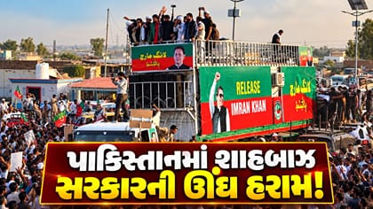 પાકિસ્તાનમાં શાહબાઝ સરકારની ઊંઘ હરામ!
