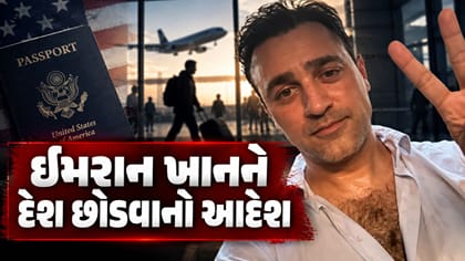 આમિર ખાનના ભત્રીજા એક્ટર ઈમરાન ખાનને દેશ છોડવાનો આદેશ