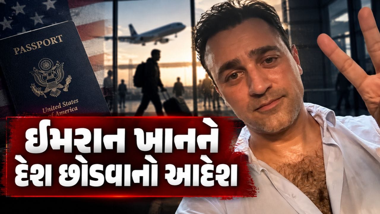Breaking News : આમિર ખાનના ભાણેજ એક્ટર ઈમરાન ખાનને દેશ છોડવાનો આદેશ, જાણો શું છે CJP પ્રોટેસ્ટ સાથે કનેક્શન