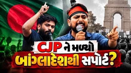શેખ હસીના વિરુદ્ધ બળવામાં સામેલ બાંગ્લાદેશી જૂથ CJPના સપોર્ટમાં....