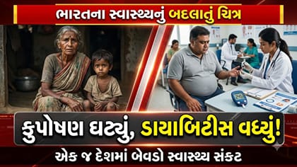 શું આજનું ભારત પહેલાં કરતાં વધુ સ્વસ્થ છે ?