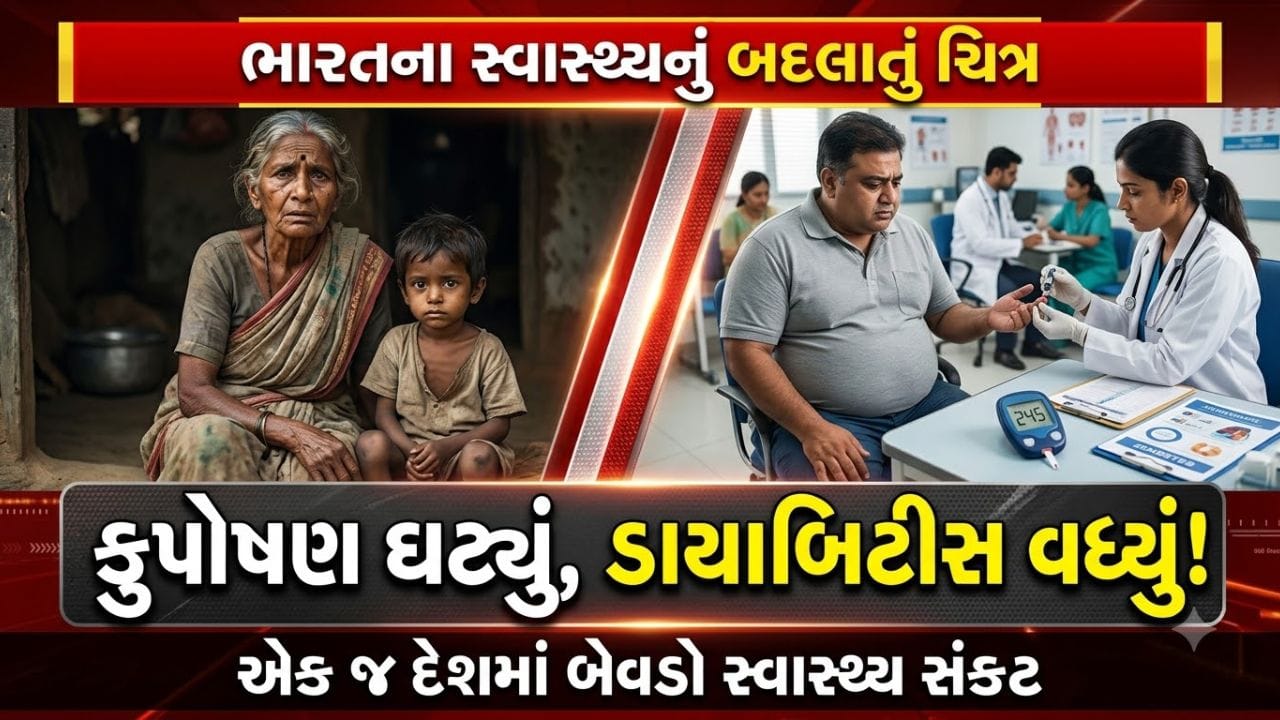 શું આજનું ભારત પહેલાં કરતાં વધુ સ્વસ્થ છે, કે પછી બીમારીઓનું સ્વરૂપ માત્ર બદલાયું છે?