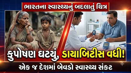 શું આજનું ભારત પહેલાં કરતાં વધુ સ્વસ્થ છે ?