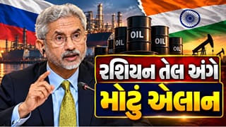 Breaking News : રશિયન તેલ અંગે જયશંકરનું મોટું નિવેદન, ભારતના નિર્ણયથી અમેરિકા સહિત પશ્ચિમી દેશોમાં ચર્ચા